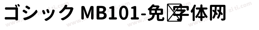 ゴシック MB101字体转换